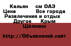 Кальян 26 см ОАЭ › Цена ­ 1 000 - Все города Развлечения и отдых » Другое   . Крым,Щёлкино